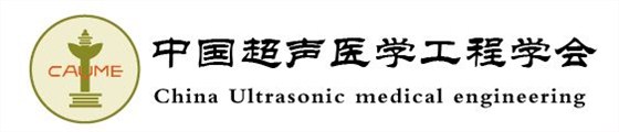 中國超聲醫學工程學會