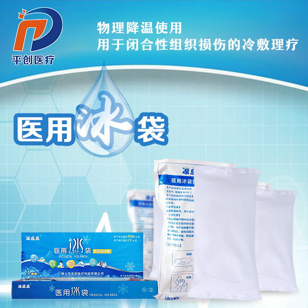 醫用冰袋可以冷凍藥品多久